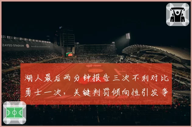 湖人最后两分钟报告三次不利对比勇士一次，关键判罚倾向性引发争论