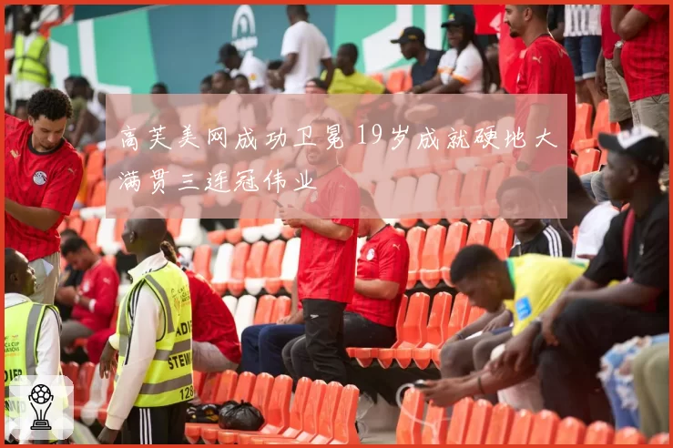 高芙美网成功卫冕 19岁成就硬地大满贯三连冠伟业