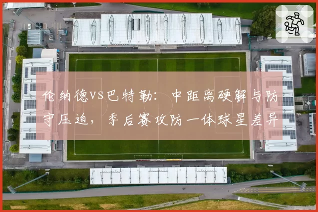 伦纳德vs巴特勒:中距离硬解与防守压迫,季后赛攻防一体球星差异