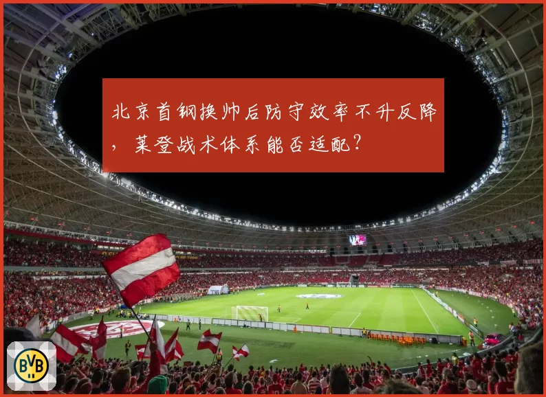 北京首钢换帅后防守效率不升反降，莱登战术体系能否适配？