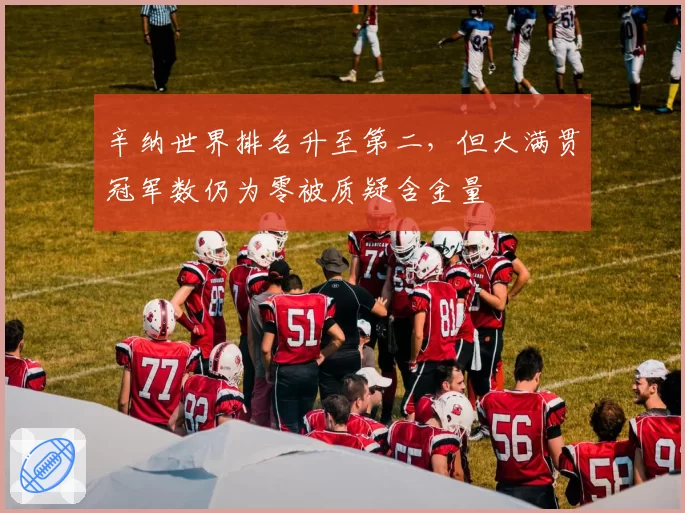 辛纳世界排名升至第二，但大满贯冠军数仍为零被质疑含金量