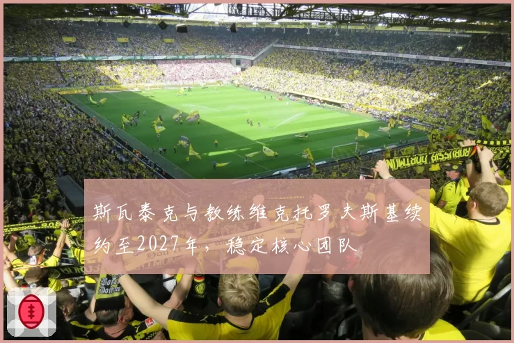 斯瓦泰克与教练维克托罗夫斯基续约至2027年，稳定核心团队