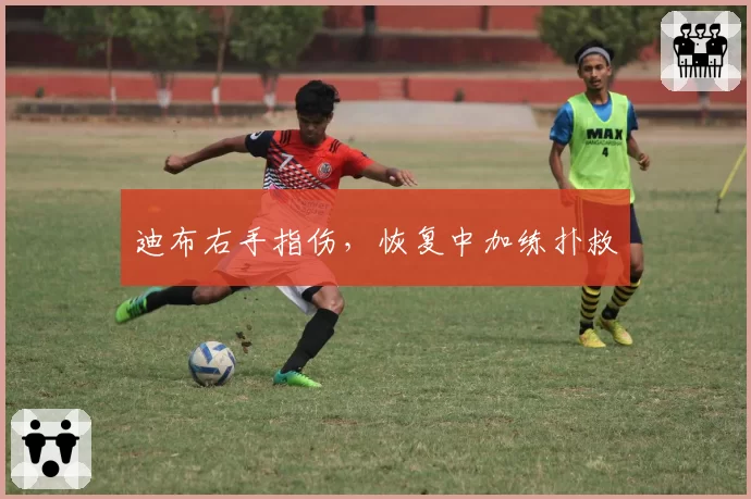 迪布右手指伤，恢复中加练扑救