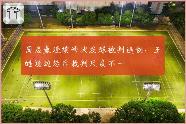 周启豪连续两次发球被判违例，王皓场边怒斥裁判尺度不一