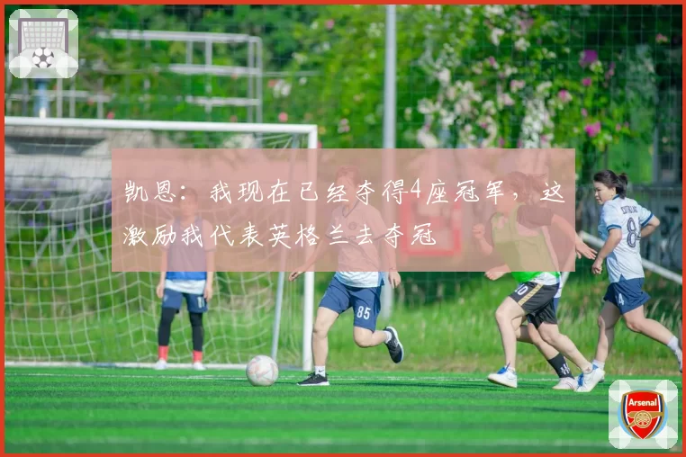 凯恩:我现在已经夺得4座冠军,这激励我代表英格兰去夺冠