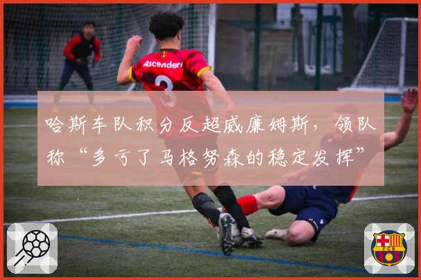 哈斯车队积分反超威廉姆斯,领队称“多亏了马格努森的稳定发挥”