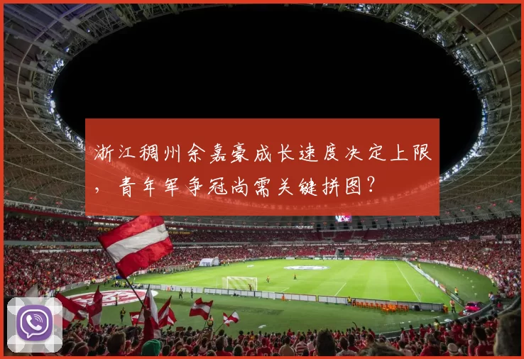 浙江稠州余嘉豪成长速度决定上限，青年军争冠尚需关键拼图？