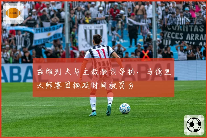 兹维列夫与主裁激烈争执,马德里大师赛因拖延时间被罚分
