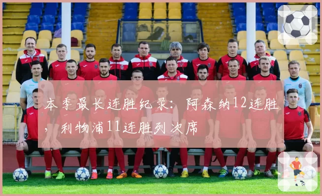 本季最长连胜纪录:阿森纳12连胜,利物浦11连胜列次席