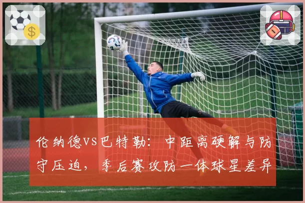 伦纳德vs巴特勒:中距离硬解与防守压迫,季后赛攻防一体球星差异