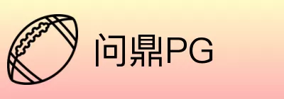 问鼎PG Logo